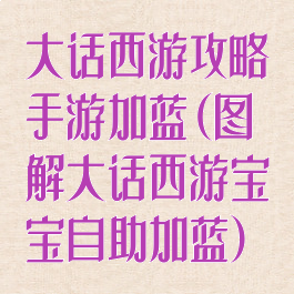 大话西游攻略手游加蓝(图解大话西游宝宝自助加蓝)