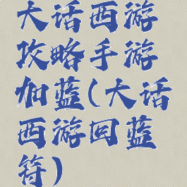 大话西游攻略手游加蓝(大话西游回蓝符)