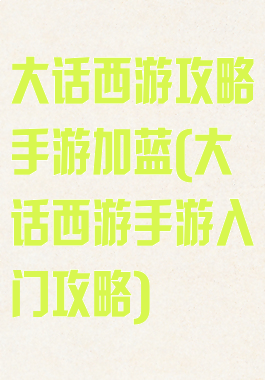 大话西游攻略手游加蓝(大话西游手游入门攻略)