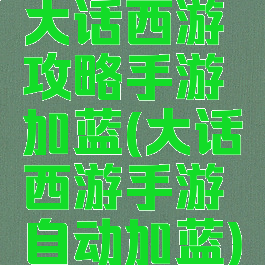大话西游攻略手游加蓝(大话西游手游自动加蓝)