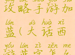 大话西游攻略手游加蓝(大话西游蓝字怎么打)