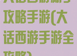 大话西游新手攻略手游(大话西游手游全攻略)