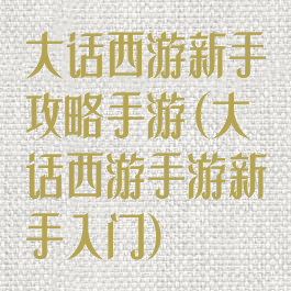 大话西游新手攻略手游(大话西游手游新手入门)