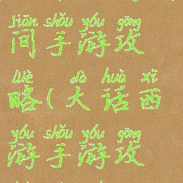 大话西游时间手游攻略(大话西游手游攻略男魔)