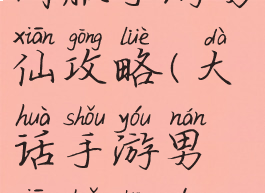 大话西游时间服手游男仙攻略(大话手游男仙转生的最佳路线)