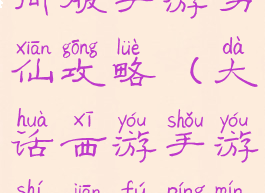 大话西游时间服手游男仙攻略(大话西游手游时间服平民男仙攻略)