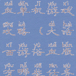 大话西游浴血单机游戏攻略(大话西游浴血版有哪些任务)