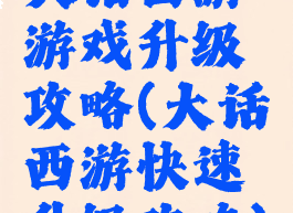 大话西游游戏升级攻略(大话西游快速升级攻略)