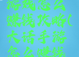 大话西游游戏怎么赚钱攻略(大话手游怎么赚钱攻略)