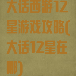 大话西游12星游戏攻略(大话12星在哪)