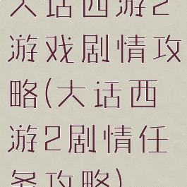 大话西游2游戏剧情攻略(大话西游2剧情任务攻略)