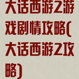 大话西游2游戏剧情攻略(大话西游2攻略)