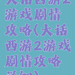 大话西游2游戏剧情攻略(大话西游2游戏剧情攻略详细)
