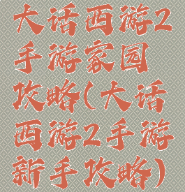 大话西游2手游家园攻略(大话西游2手游新手攻略)