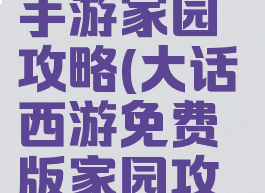 大话西游2手游家园攻略(大话西游免费版家园攻略)
