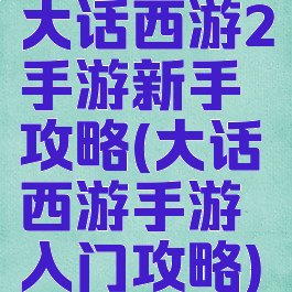 大话西游2手游新手攻略(大话西游手游入门攻略)