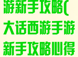大话西游2手游新手攻略(大话西游手游新手攻略心得2020年)