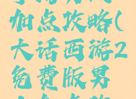 大话西游2手游男人加点攻略(大话西游2免费版男人加点攻略)