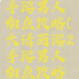 大话西游2手游男人加点攻略(大话西游2手游男人加点攻略图)