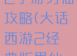 大话西游2手游男仙攻略(大话西游2经典版男仙攻略)