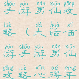 大话西游2手游男仙攻略(大话西游手游男仙攻略心得平民)