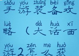 大话西游2手游装备攻略(大话西游2怎么获得装备)