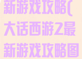 大话西游2最新游戏攻略(大话西游2最新游戏攻略图)