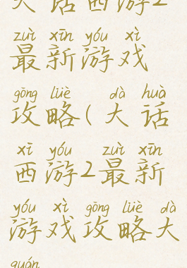 大话西游2最新游戏攻略(大话西游2最新游戏攻略大全)
