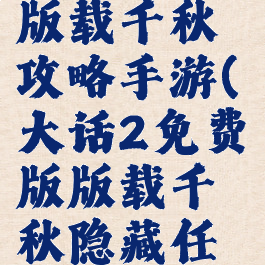 大话西游2版载千秋攻略手游(大话2免费版版载千秋隐藏任务攻略)