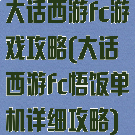 大话西游fc游戏攻略(大话西游fc悟饭单机详细攻略)