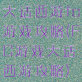 大话西游fc游戏攻略(FC游戏大话西游攻略)