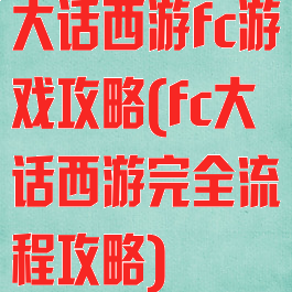 大话西游fc游戏攻略(fc大话西游完全流程攻略)