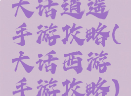 大话逍遥手游攻略(大话西游手游攻略)