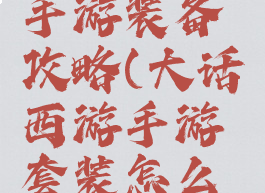 大话逍遥手游装备攻略(大话西游手游套装怎么弄)