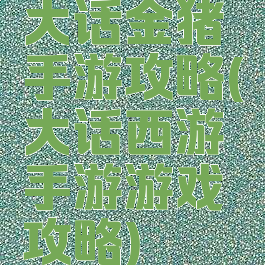 大话金猪手游攻略(大话西游手游游戏攻略)