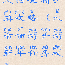 大话金猪手游攻略(大话西游手游新年任务攻略)