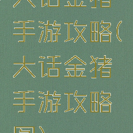 大话金猪手游攻略(大话金猪手游攻略图)