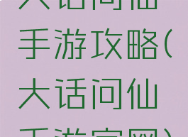 大话问仙手游攻略(大话问仙手游官网)