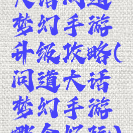 大话问道梦幻手游升级攻略(问道大话梦幻手游哪个好玩)