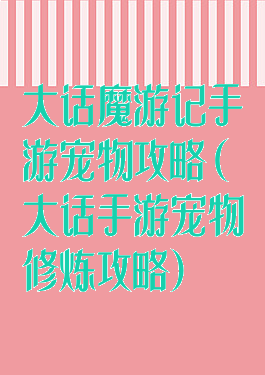 大话魔游记手游宠物攻略(大话手游宠物修炼攻略)