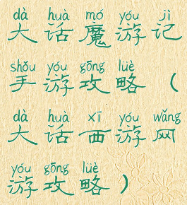 大话魔游记手游攻略(大话西游网游攻略)