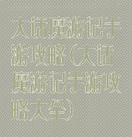 大话魔游记手游攻略(大话魔游记手游攻略大全)