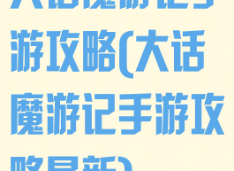 大话魔游记手游攻略(大话魔游记手游攻略最新)