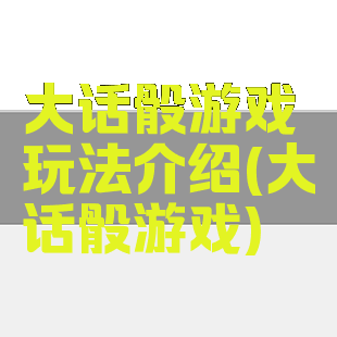 大话骰游戏玩法介绍(大话骰游戏)