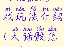 大话骰游戏玩法介绍(大话骰怎么玩)