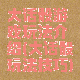 大话骰游戏玩法介绍(大话骰玩法技巧)