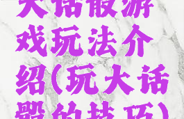 大话骰游戏玩法介绍(玩大话骰的技巧)