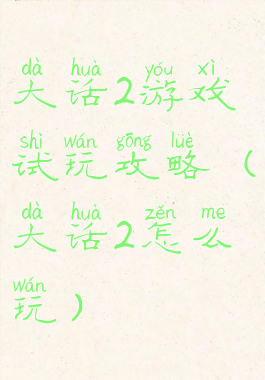 大话2游戏试玩攻略(大话2怎么玩)