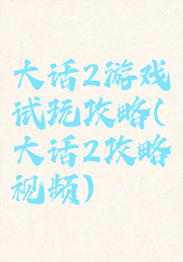 大话2游戏试玩攻略(大话2攻略视频)