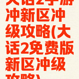 大话2手游冲新区冲级攻略(大话2免费版新区冲级攻略)